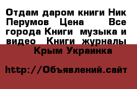 Отдам даром книги Ник Перумов › Цена ­ 1 - Все города Книги, музыка и видео » Книги, журналы   . Крым,Украинка